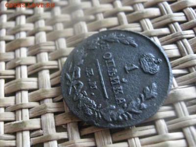 Копейка 1830 ЕМ. В альбом. До 26.04.2016г. - 26.04 011.JPG