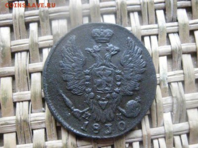 Копейка 1830 ЕМ. В альбом. До 26.04.2016г. - 26.04 013.JPG