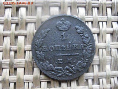 Копейка 1830 ЕМ. В альбом. До 26.04.2016г. - 26.04 010.JPG