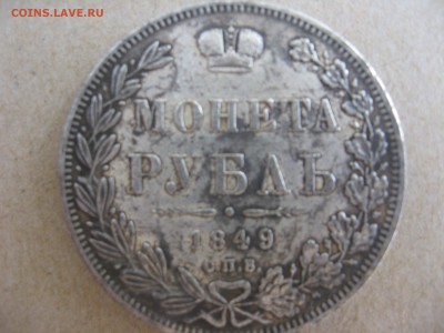 1 РУБЛЬ 1849г. ОЦЕНКА.ПОДЛИННОСТЬ. - IMG_1321.JPG