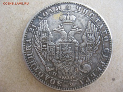 1 РУБЛЬ 1849г. ОЦЕНКА.ПОДЛИННОСТЬ. - IMG_1320.JPG