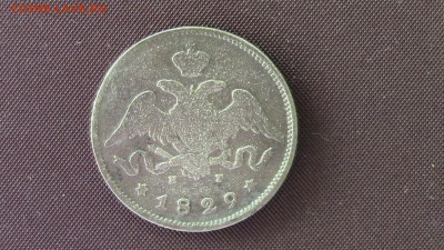 25 копеек 1829год СПБ (нг) - IMG_3979.JPG