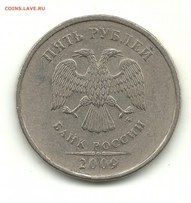 5 рублей 2009 (немагн.), шт.? - №3 В