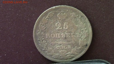 25 копеек 1829год СПБ (нг) - IMG_3971.JPG