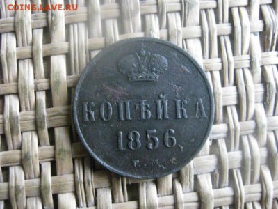 Копейка 1856 ЕМ. До 26.04.2016г. - 26.04 055.JPG