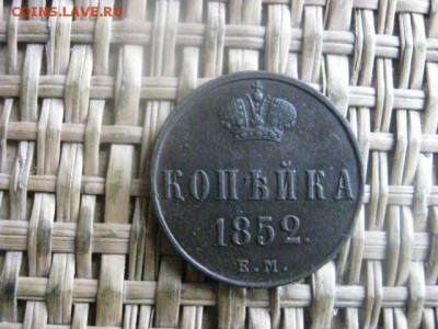 Копейка 1852 ЕМ. До 26.04.2016г. - 26.04 058.JPG