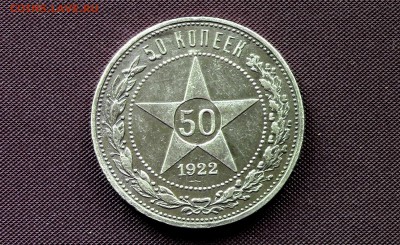 50 копеек 1922год (ПЛ) - IMG_3956.JPG