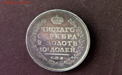 Полтина 1816год  СПБ (ПС) - IMG_3988.JPG