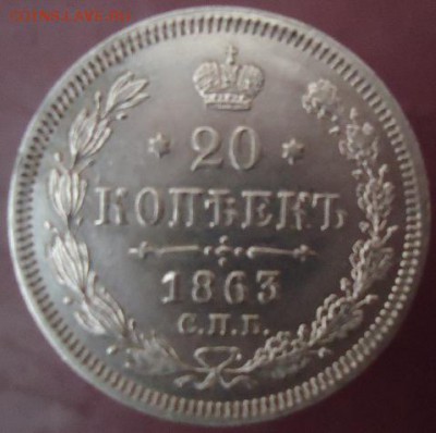 20 копеек 1863г в сохране. - 1461143379-5c55a703d657bb9c05f383f24daed300
