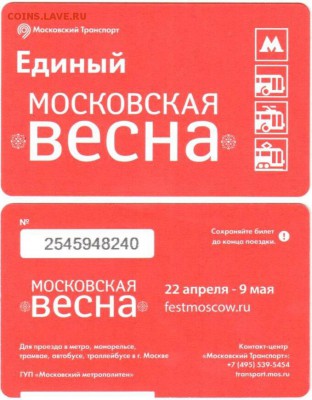 Новинки московского метро и ГУП "Мосгортранс" (проезд) - билет весна