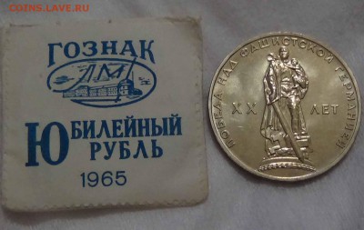 1 рубль 1965 г. 20 Лет ПОБЕДЫ UNC до 26.04.15 (вт. 22-30) - DSC06916.JPG
