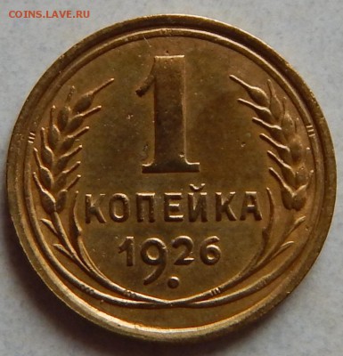 Копейка 1926г - DSCN0917.JPG