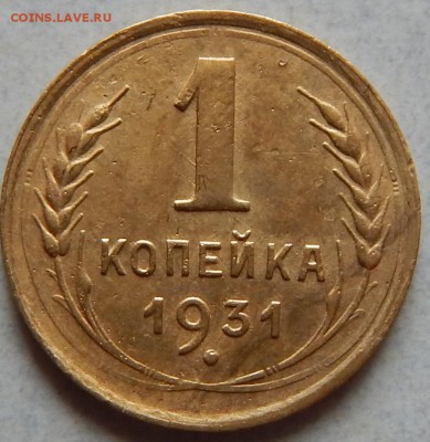 Копейка 1931 - DSCN0919.JPG