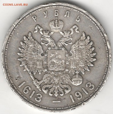 1 рубль 1913. 300 лет дому Романовых. Бюджетный. До 22.04 - 2s