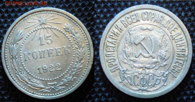 Билон 1922-1930 в штемпельном блеске - 15к1922