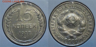 Билон 1922-1930 в штемпельном блеске - 15к1927