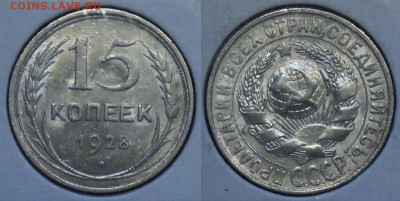 Билон 1922-1930 в штемпельном блеске - 15к1928