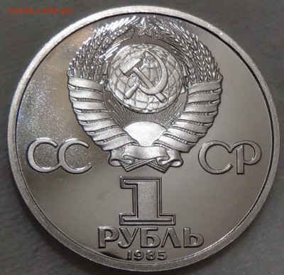 1 рубль 1985 40 лет Победы Стародел ПРУФ 26.04.16 (вт.22-30) - DSC06787.JPG