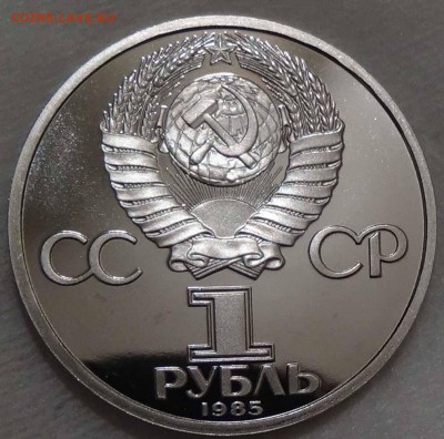 1 рубль 1985 40 лет Победы Стародел ПРУФ 26.04.16 (вт.22-30) - DSC06777.JPG