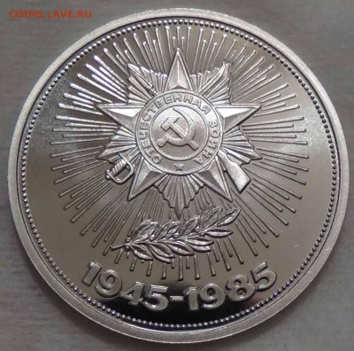 1 рубль 1985 40 лет Победы Стародел ПРУФ 26.04.16 (вт.22-30) - DSC06763.JPG