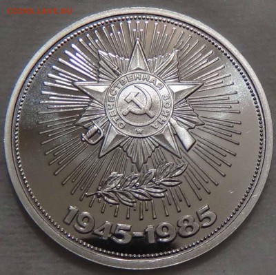 1 рубль 1985 40 лет Победы Стародел ПРУФ 26.04.16 (вт.22-30) - DSC06762.JPG