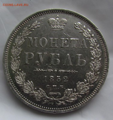 1 рубль 1852г. - IMG_4355.JPG