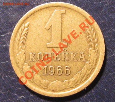 1 копейка 1966 год, 3 разновидности штампа----до 8.11, 22:00 - 1.66.142.JPG