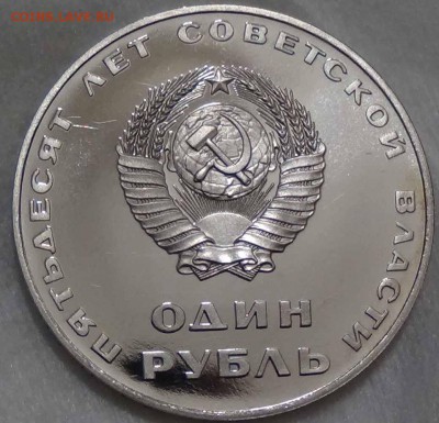 1 рубль 1967 50 лет Октября НОВОДЕЛ 26.04.2016 (вт. 22-30) - DSC06912.JPG
