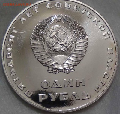 1 рубль 1967 50 лет Октября НОВОДЕЛ 26.04.2016 (вт. 22-30) - DSC06904.JPG