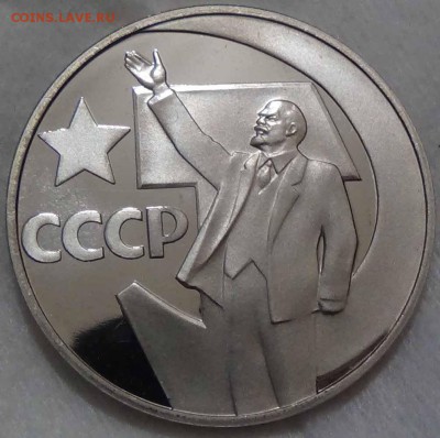1 рубль 1967 50 лет Октября НОВОДЕЛ 26.04.2016 (вт. 22-30) - DSC06891.JPG
