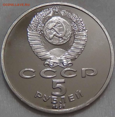 5 рублей 1991Архангельский собор ПРУФ до 26.04.16(вт. 22-30) - DSC06675.JPG