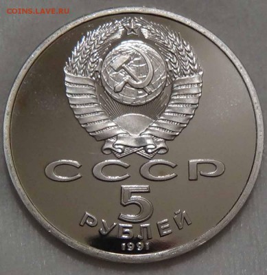 5 рублей 1991Архангельский собор ПРУФ до 26.04.16(вт. 22-30) - DSC06669.JPG