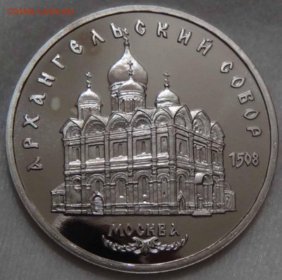 5 рублей 1991Архангельский собор ПРУФ до 26.04.16(вт. 22-30) - DSC06662.JPG