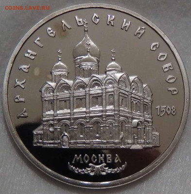 5 рублей 1991Архангельский собор ПРУФ до 26.04.16(вт. 22-30) - DSC06661.JPG