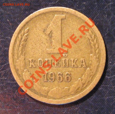 1 копейка 1966 год, 3 разновидности штампа----до 8.11, 22:00 - 1.66.141.JPG