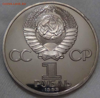 1 рубль 1983 Карл Маркс Пруф Стародел - DSC06760.JPG