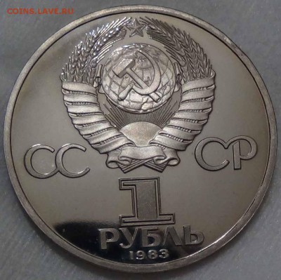 1 рубль 1983 Карл Маркс Пруф Стародел - DSC06758.JPG