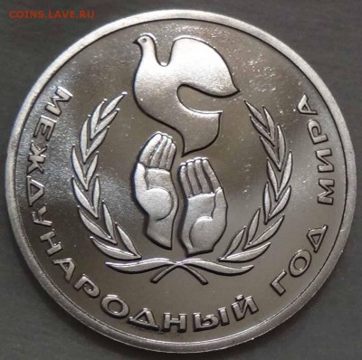 1 рубль 1986 Год мира Пруф Стародел 26.04.2016 (вт. 22-30) - DSC06721.JPG