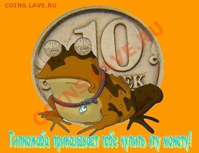 10 копеек 2007г. М, шт. 1А - Гипножаба_приказывает_оранж