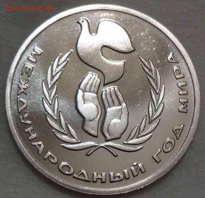 1 рубль 1986 Год мира Пруф Стародел 26.04.2016 (вт. 22-30) - DSC06719.JPG