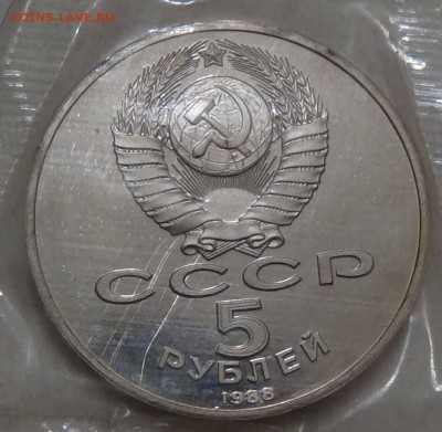 5 рублей 1988 Новгород Пруф  26.04.2016 (вт. 22-30) - DSC06691.JPG