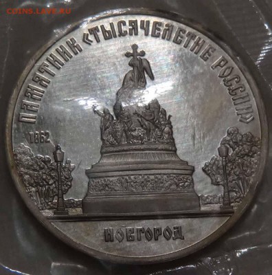 5 рублей 1988 Новгород Пруф  26.04.2016 (вт. 22-30) - DSC06685.JPG