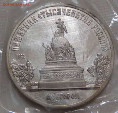 5 рублей 1988 Новгород Пруф  26.04.2016 (вт. 22-30) - DSC06684.JPG