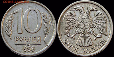 Скол штемпеля. 10руб.1993лмд. - 10.1993лмд