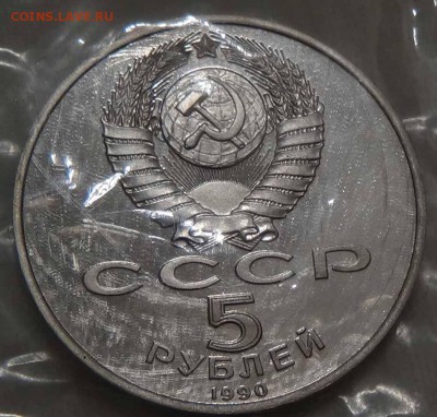 5 рублей 1990 Петродворец Пруф 26.04.2016 (вт. 22-30) - DSC06882.JPG