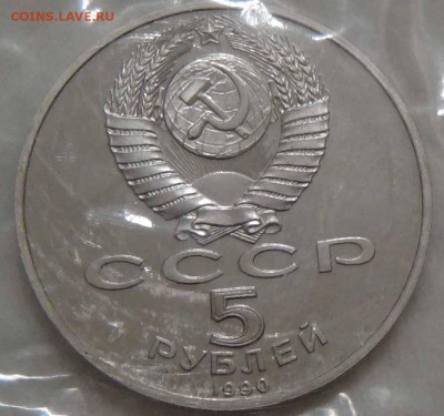 5 рублей 1990 Петродворец Пруф 26.04.2016 (вт. 22-30) - DSC06880.JPG