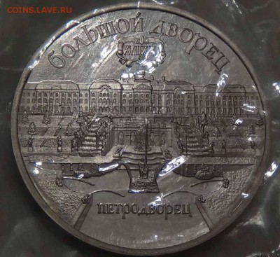 5 рублей 1990 Петродворец Пруф 26.04.2016 (вт. 22-30) - DSC06873.JPG