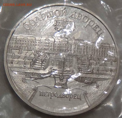 5 рублей 1990 Петродворец Пруф 26.04.2016 (вт. 22-30) - DSC06871.JPG