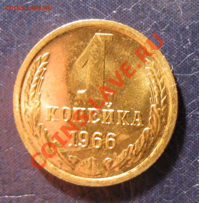 1 копейка 1966 год, 3 разновидности штампа----до 8.11, 22:00 - 1.66.140.JPG