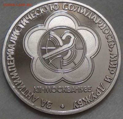 1 рубль 1985 Фестиваль Пруф Стародел 26.04.2016 (вт. 22-30) - DSC06816.JPG